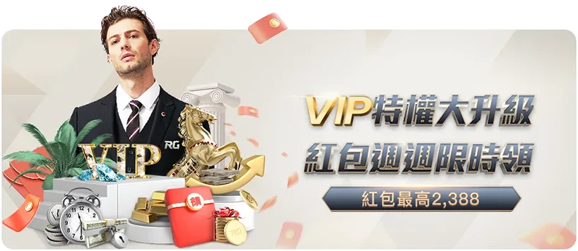 通博娛樂城優惠活動七:啟動VIP特權